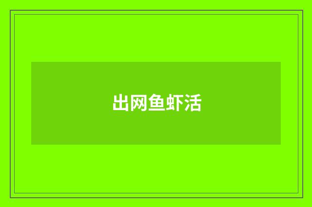 出网鱼虾活