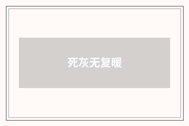 死灰无复暖