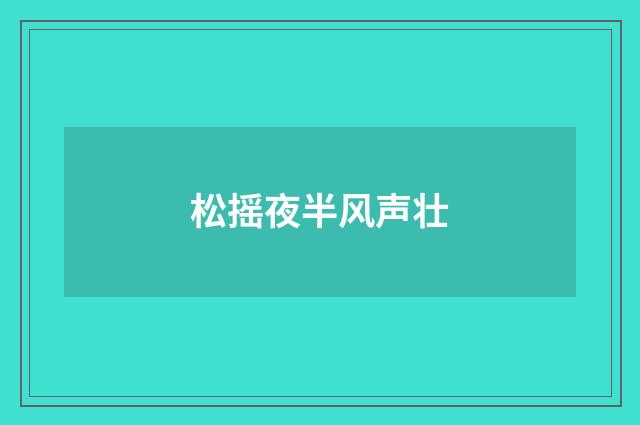 松摇夜半风声壮