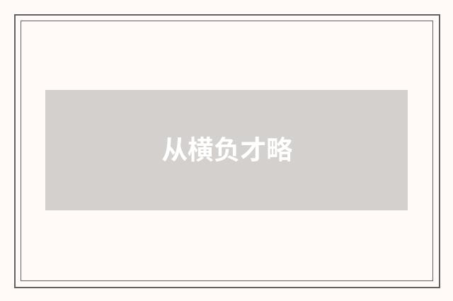 从横负才略