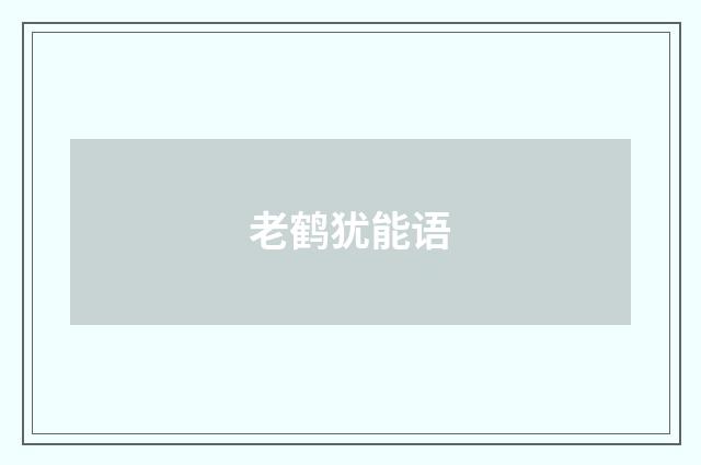 老鹤犹能语