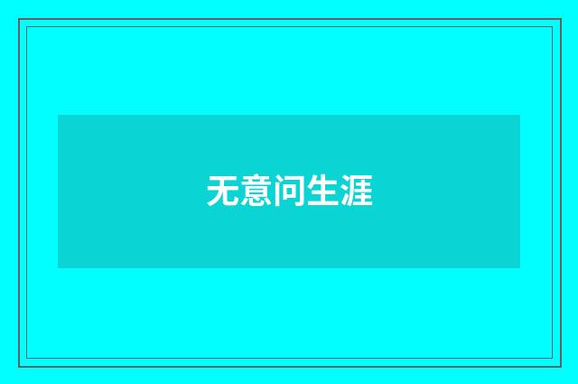 无意问生涯