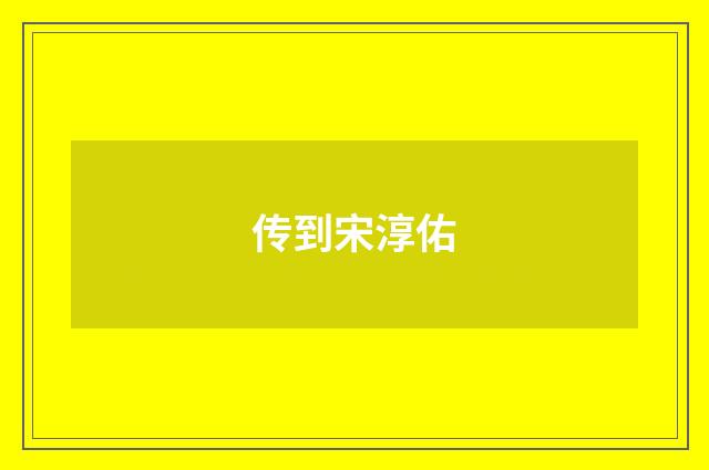 传到宋淳佑