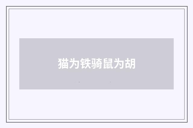 猫为铁骑鼠为胡