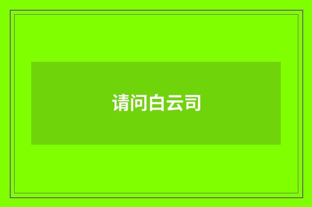 请问白云司