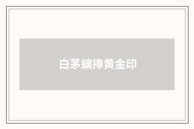 白茅螭捧黄金印