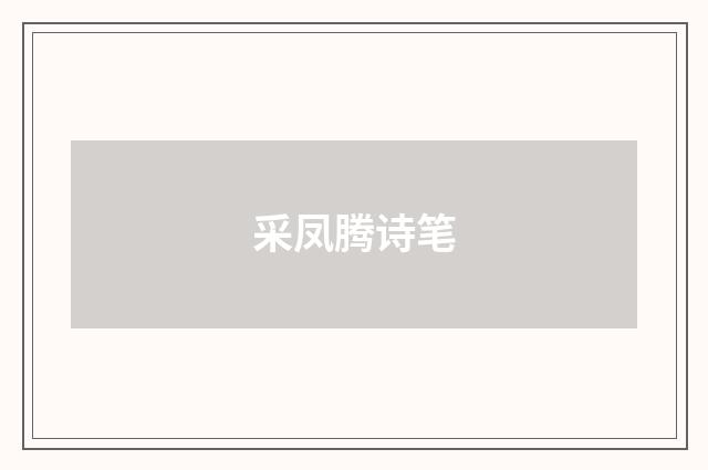 采凤腾诗笔
