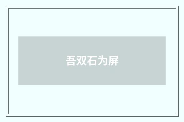 吾双石为屏