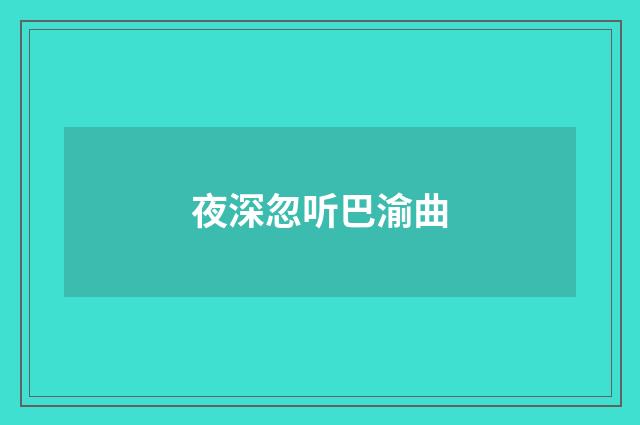 夜深忽听巴渝曲