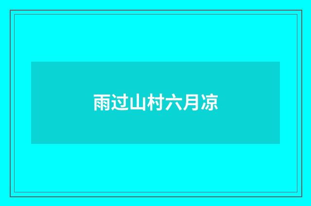 雨过山村六月凉