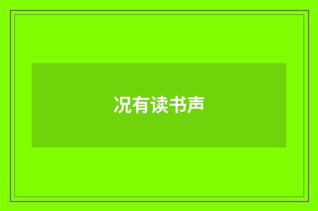况有读书声