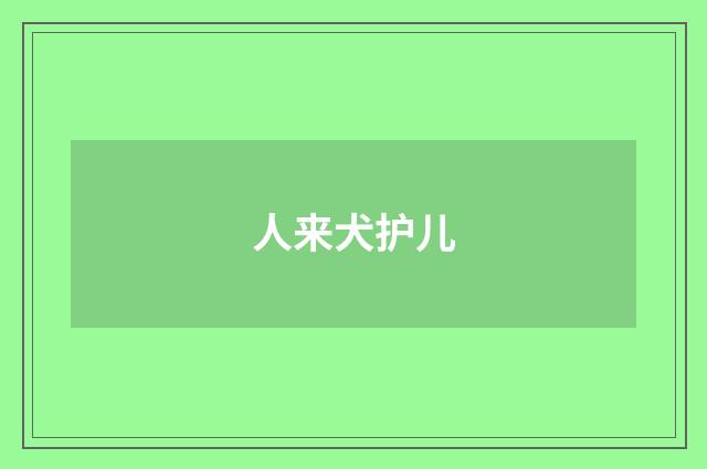 人来犬护儿