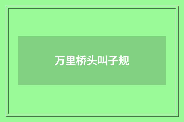 万里桥头叫子规