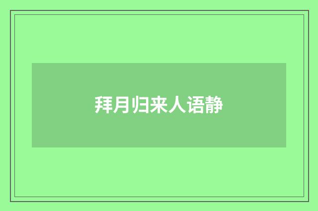 拜月归来人语静