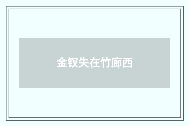 金钗失在竹廊西