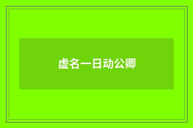 虚名一日动公卿