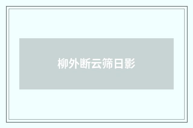 柳外断云筛日影