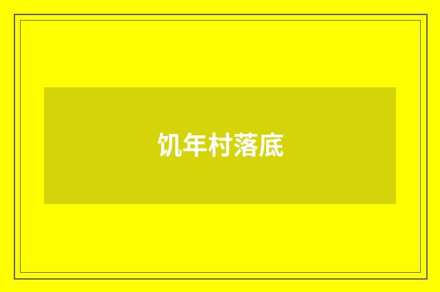 饥年村落底