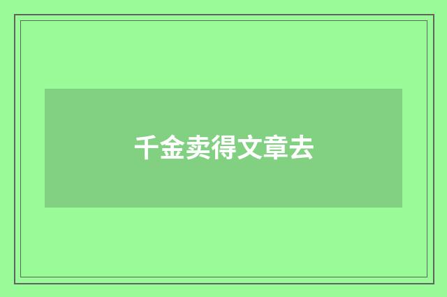千金卖得文章去