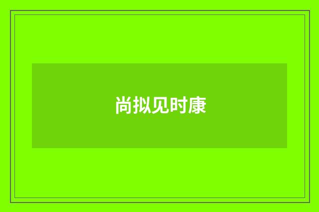 尚拟见时康