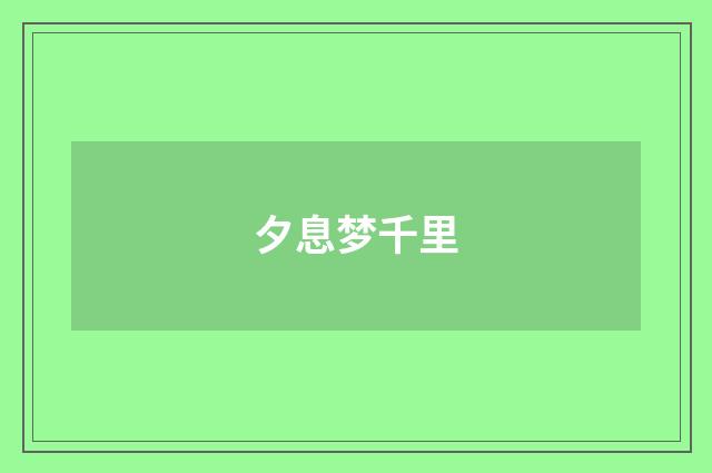 夕息梦千里