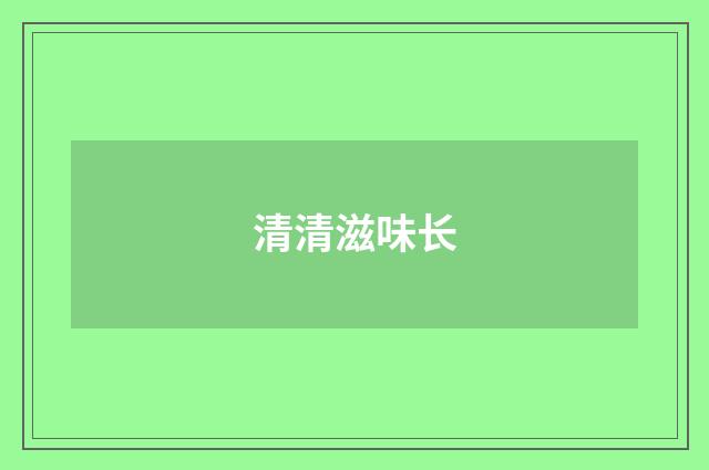 清清滋味长