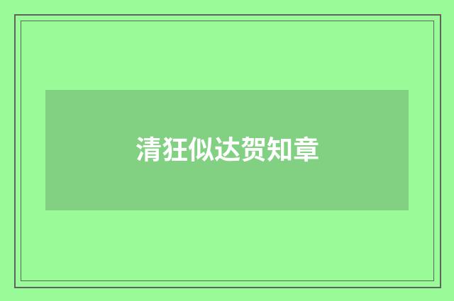 清狂似达贺知章