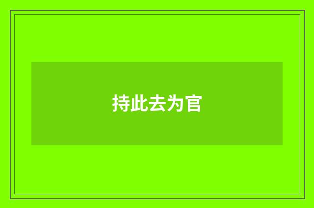 持此去为官