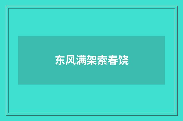 东风满架索春饶