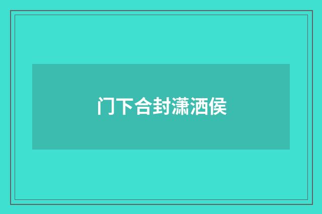 门下合封潇洒侯