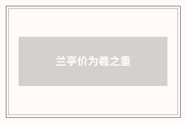 兰亭价为羲之重