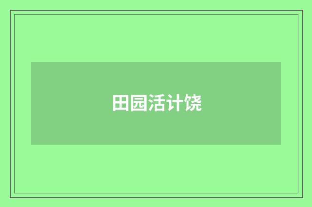 田园活计饶