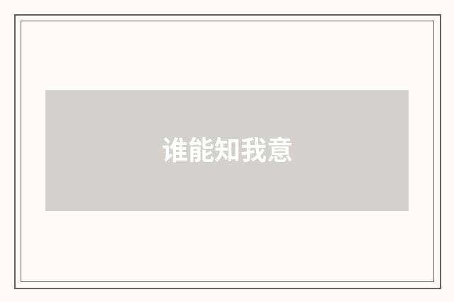 谁能知我意