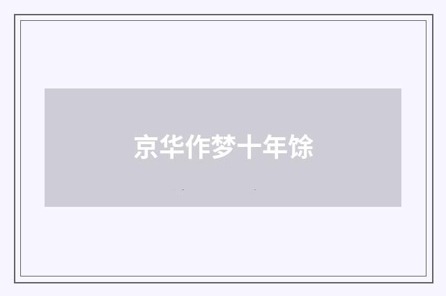 京华作梦十年馀