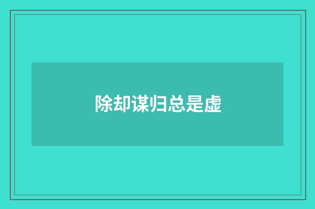 除却谋归总是虚