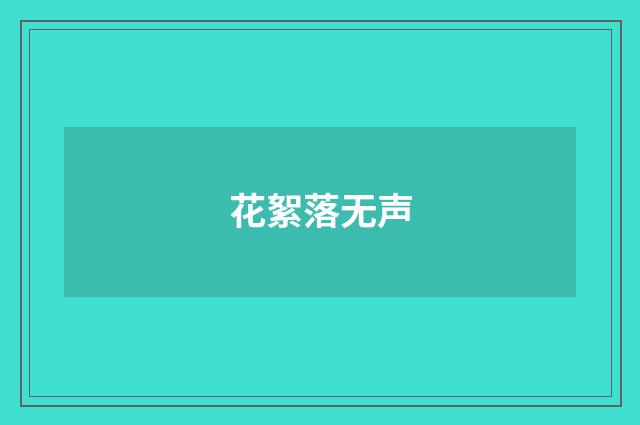 花絮落无声