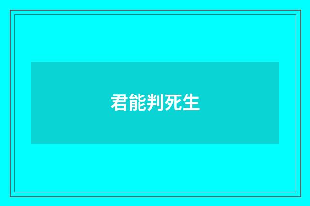 君能判死生