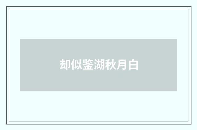 却似鉴湖秋月白