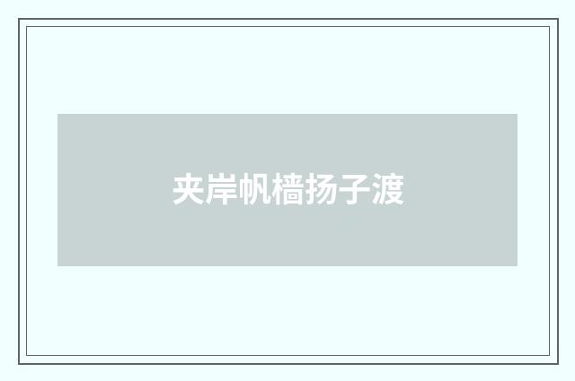 夹岸帆樯扬子渡