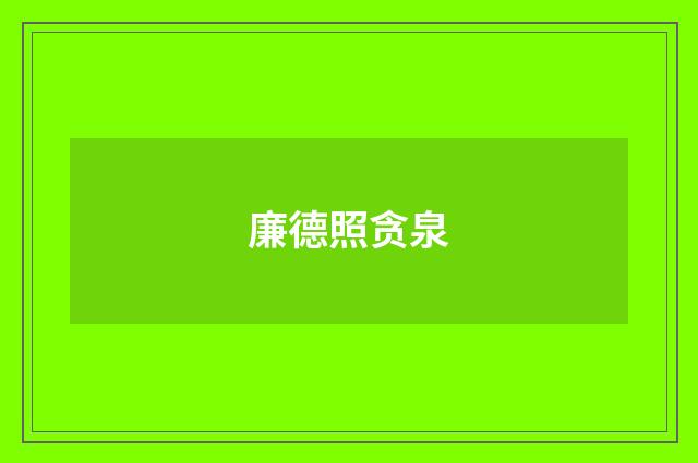廉德照贪泉