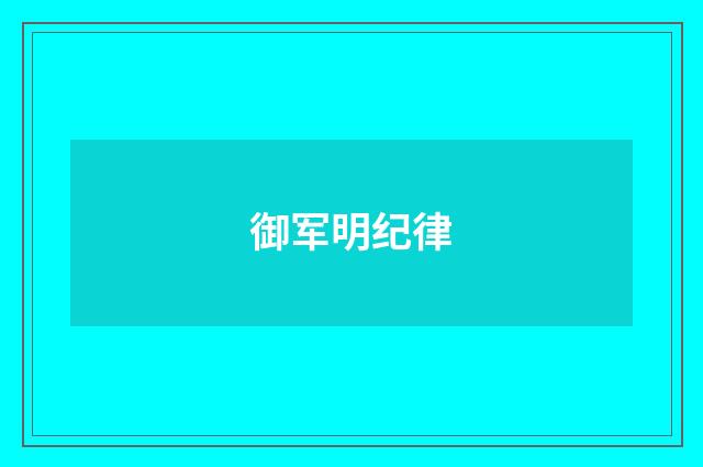 御军明纪律