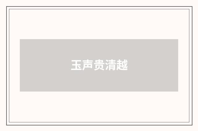 玉声贵清越