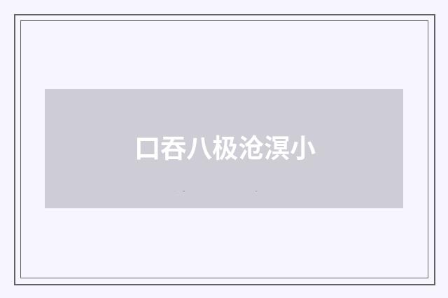 口吞八极沧溟小