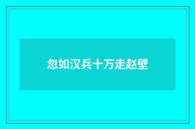 忽如汉兵十万走赵壁