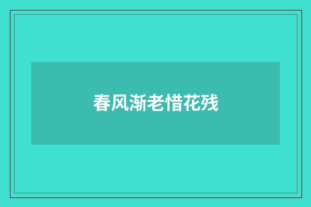 春风渐老惜花残