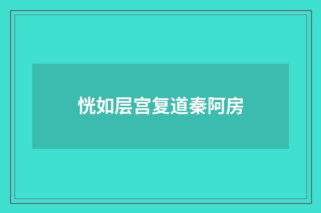 恍如层宫复道秦阿房