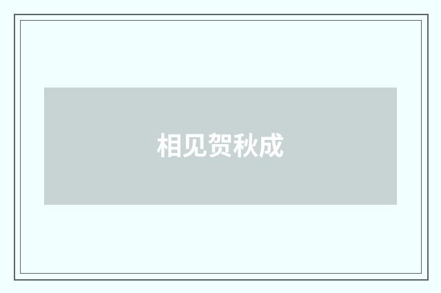 相见贺秋成