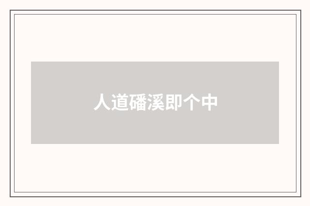 人道磻溪即个中