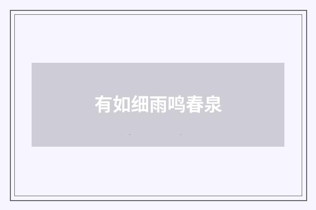 有如细雨鸣春泉