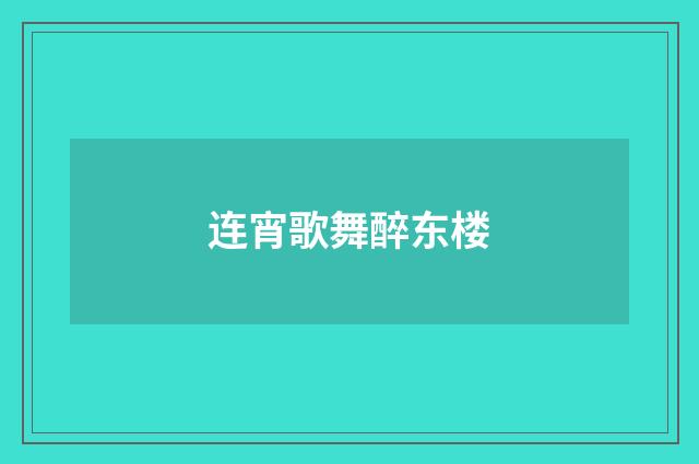 连宵歌舞醉东楼